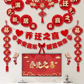 乔迁之喜装饰电视背景墙拉花对联新居入宅搬家仪式用品大全布置挂