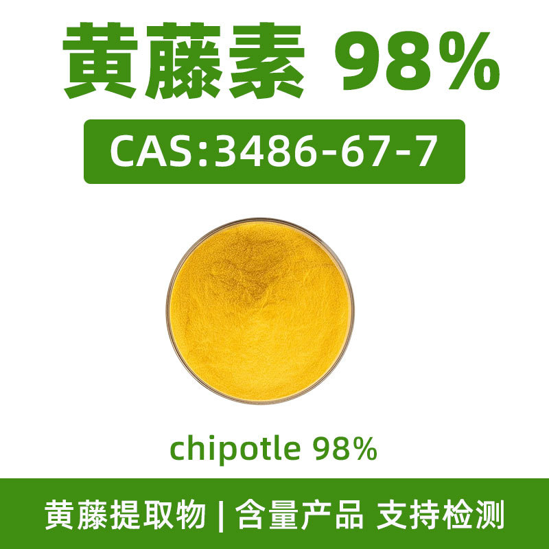 黄藤素98%CAS:3486-67-7 chipotle 盐酸棕榈碱 黄藤提取物粉末