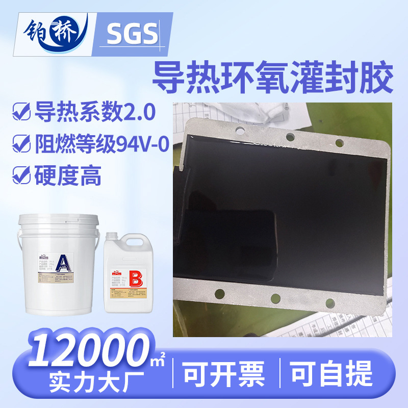 高导热环氧树脂灌封胶耐高温阻燃绝缘胶电子锂电池防水密封胶