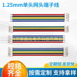 MX1.25mm间距 单头/双头电子线 连接线端子线2P/3P/4P/5P/6P/-10P