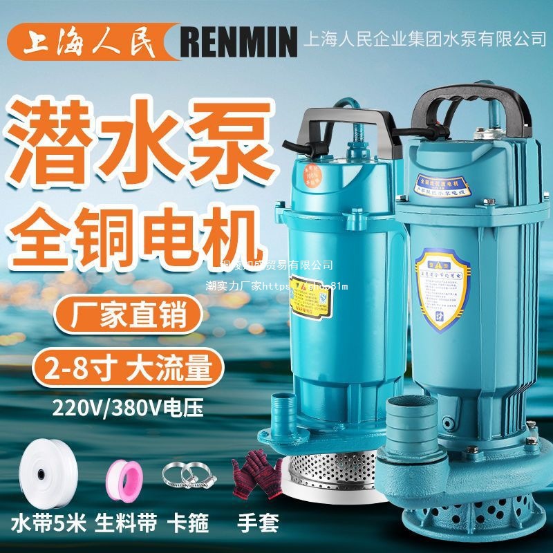 上海人民潜水泵220V380V清水泵农用灌溉泵家用大流量高扬程抽水泵