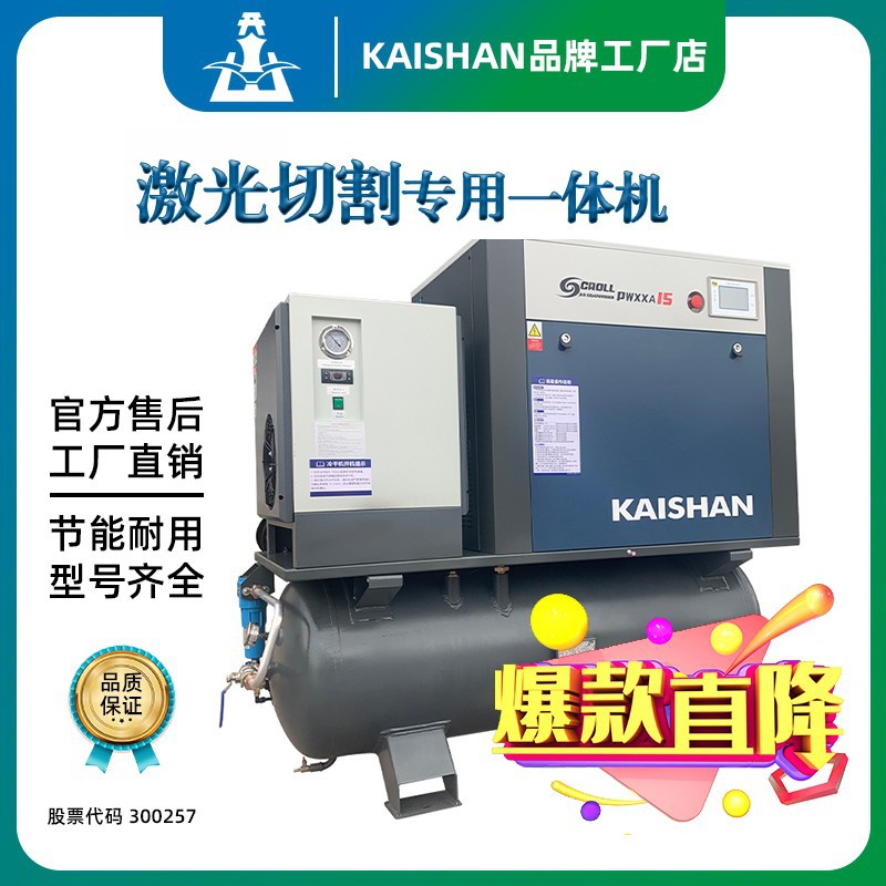 开山激光切割组合一体式螺杆空压机16公斤永磁变频11/15/22/37KW