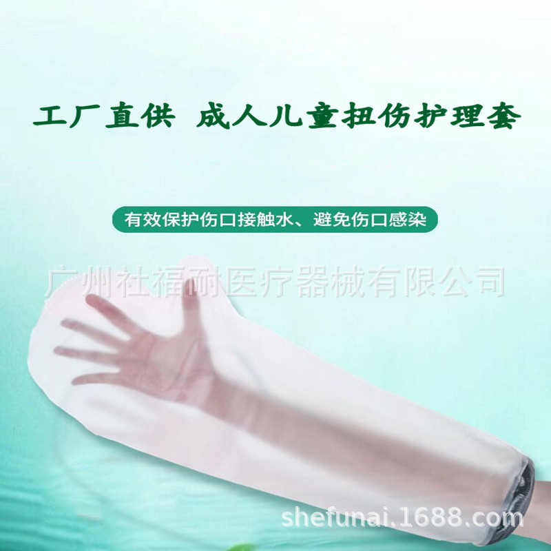 TPU成人手臂术后护理套 洗澡防水保 扭伤摔伤骨折石膏沐浴防水套