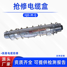 電纜防護盒HJD-M-Q搶修電纜盒鐵路線纜搶修裝置電纜接頭保護盒