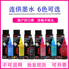 天威墨水适用爱普生系列R330 R230 R270 1390 6色连供染料100ML