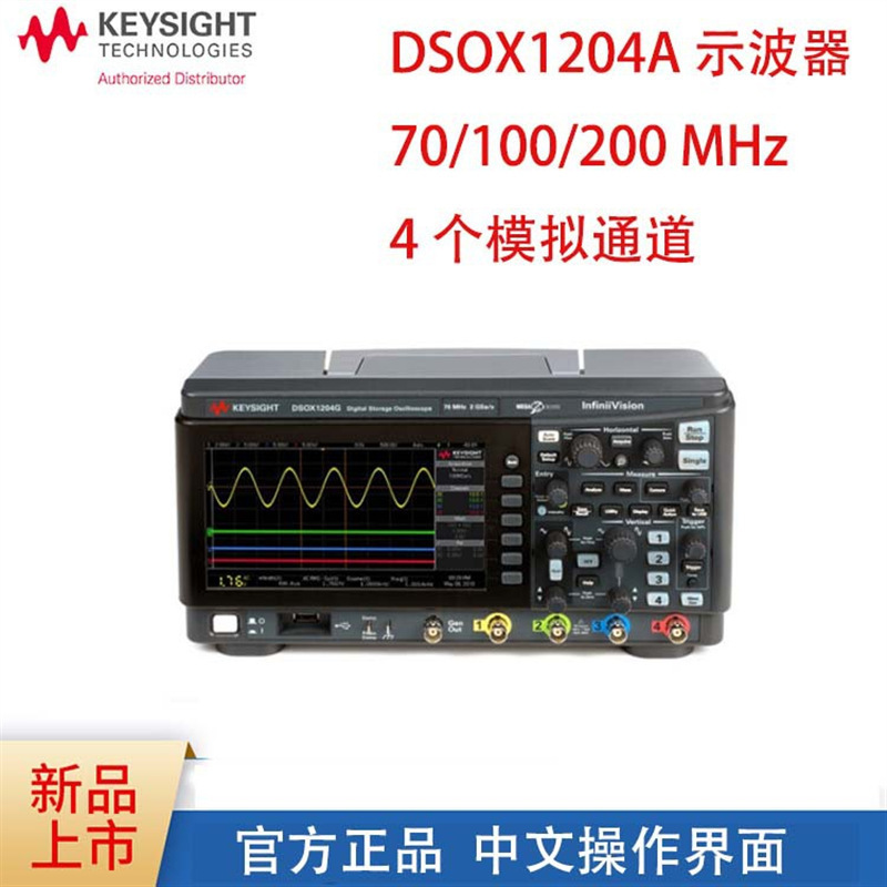 Keysight美国是德DSOX1204A 4通道200MHZ数字示波器是德示波器