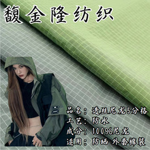透丝尼龙5分格 尼龙防晒冰感防晒服风衣外套面料 潮牌裤装面料