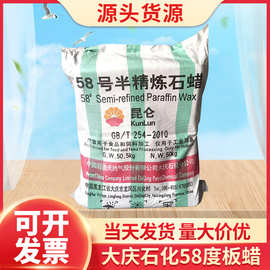 厂家批发工业石蜡 大庆石化58度半精炼石蜡  出口包装50kg/袋