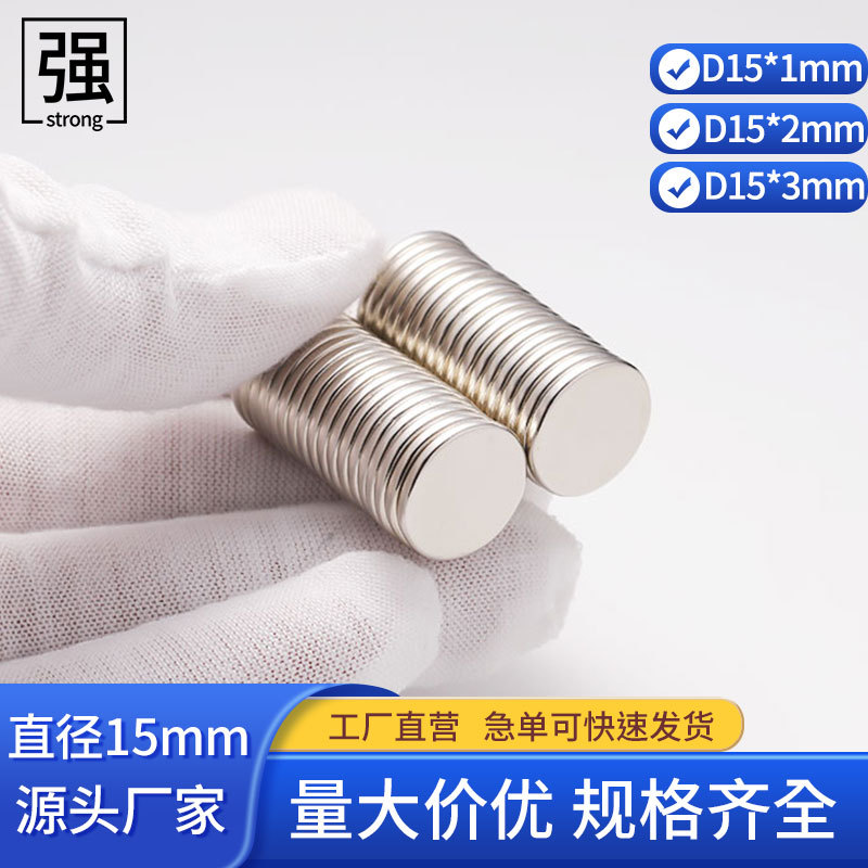 厂家促销钕铁硼强磁磁铁圆形强力直径15mm超薄吸铁石现货款耐高温