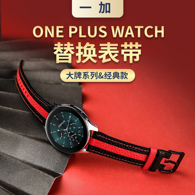 適用壹加ONE PLUS表帶 大牌系列經典款Watch智能腕帶壹加真皮表帶