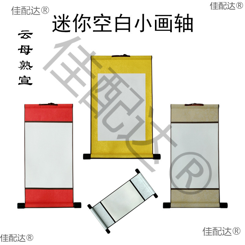 A4空白小画轴宣纸迷你卷轴硬笔软笔书法作品纸空白挂轴可印刷