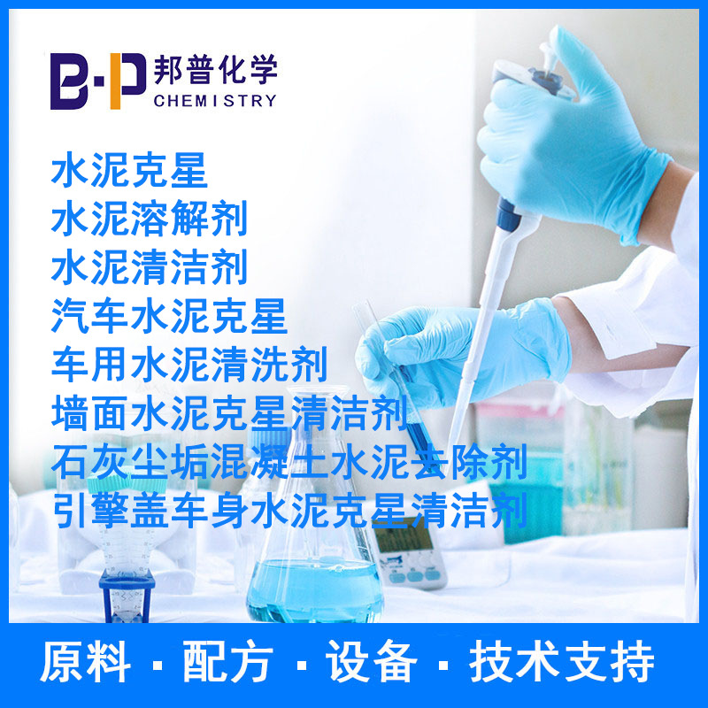 水泥克星  车用水泥清洗剂  配方 原料 设备 技术支持 邦普化学