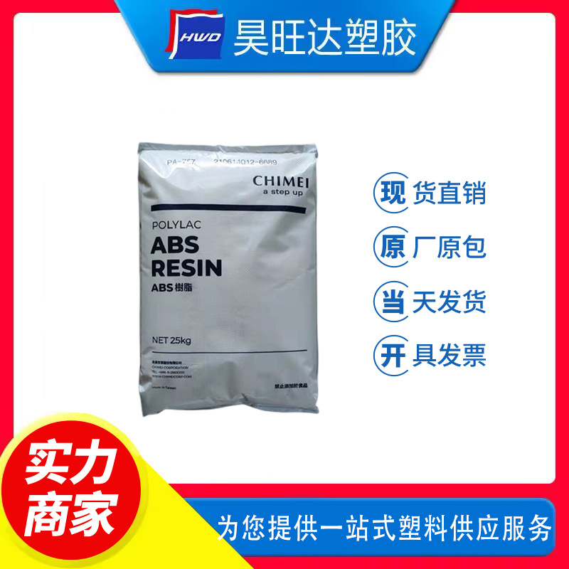 ABS台湾奇美PA-709S 709 注塑挤出高抗冲头盔专用料 汽车部件原料