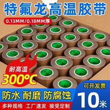特氟龙耐高温布铁氟龙高温胶布 绝缘布耐高温胶带隔热胶 带防烫