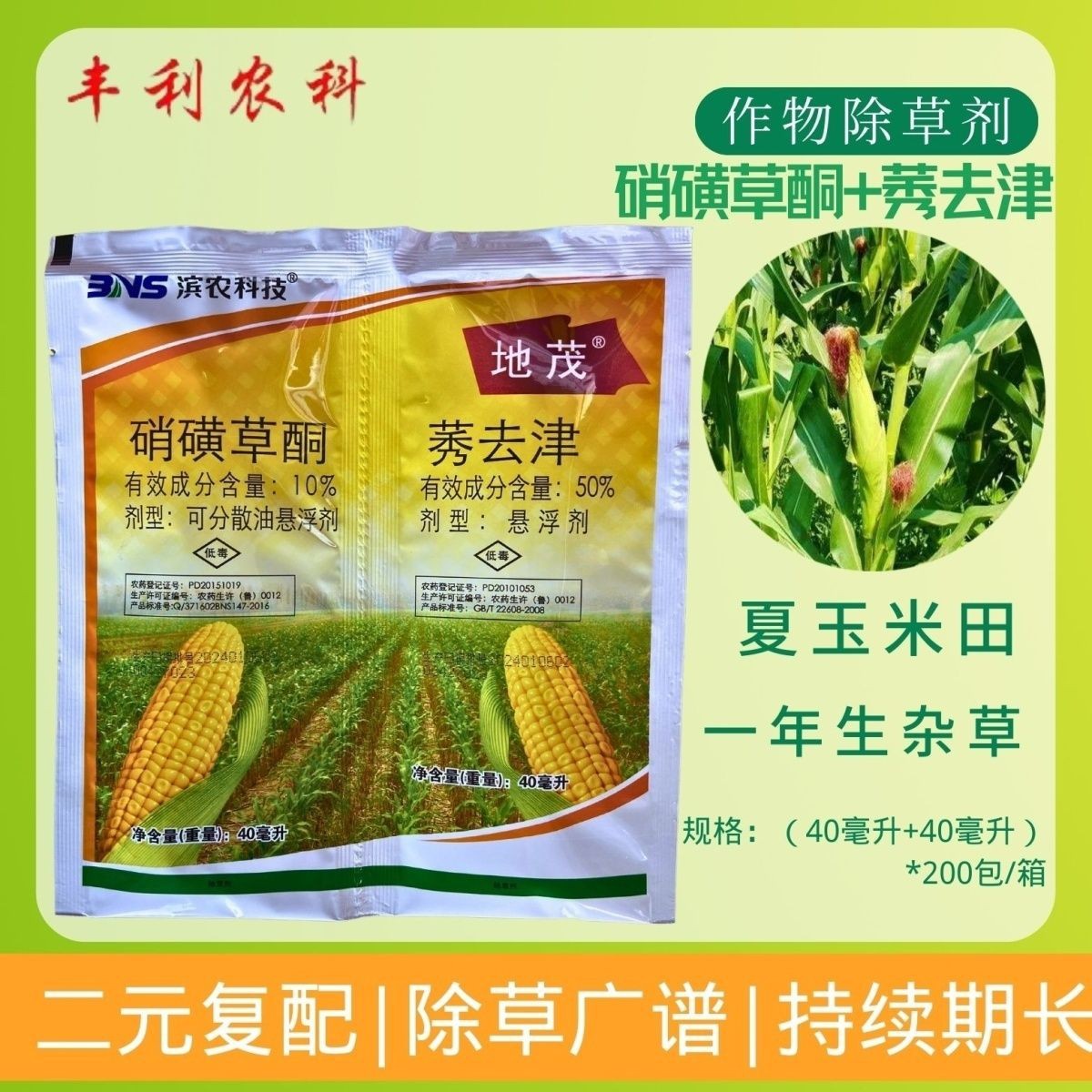 地茂 10%硝磺草酮50%莠去津玉米田专用禾阔杂草除草剂 80毫升