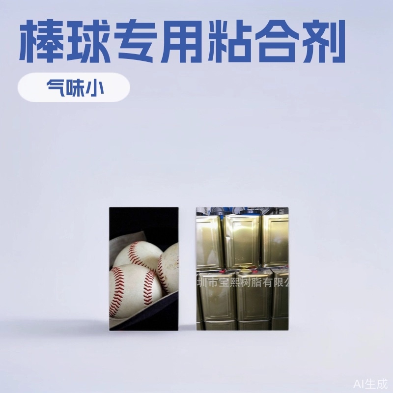 厂家批发棒球粘合胶棒球胶表皮与内芯的胶水优价专用助黏剂好