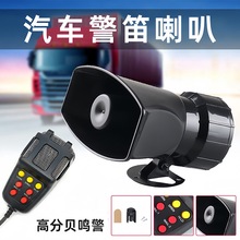 摩托车五音喊话喇叭12V7音无线警报器调节音量录音喇叭Siren horn