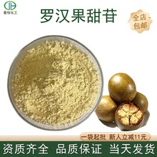 罗汉果甜苷80%甙V10-50%高甜度食品甜味剂厂家现货100g/袋包邮