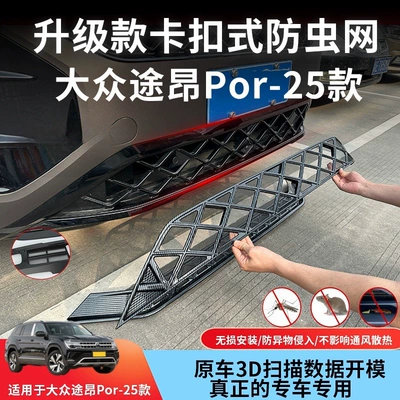 Automobile anti-insect net Volkswagen Teramont Pro, Snap-On Insect-Proof