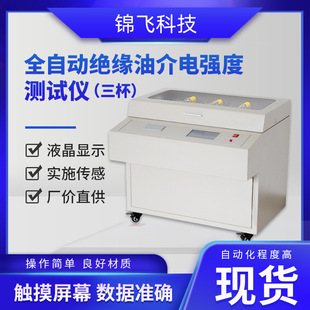 Automatic insulating oil dielectric strength tester (three cups) automatic transformer oil dielectric strength test