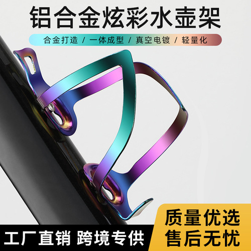 Bicycle mountain bike aluminum alloy colorful vacuum electroplating water bottle cage riding simple one-piece water bottle cage