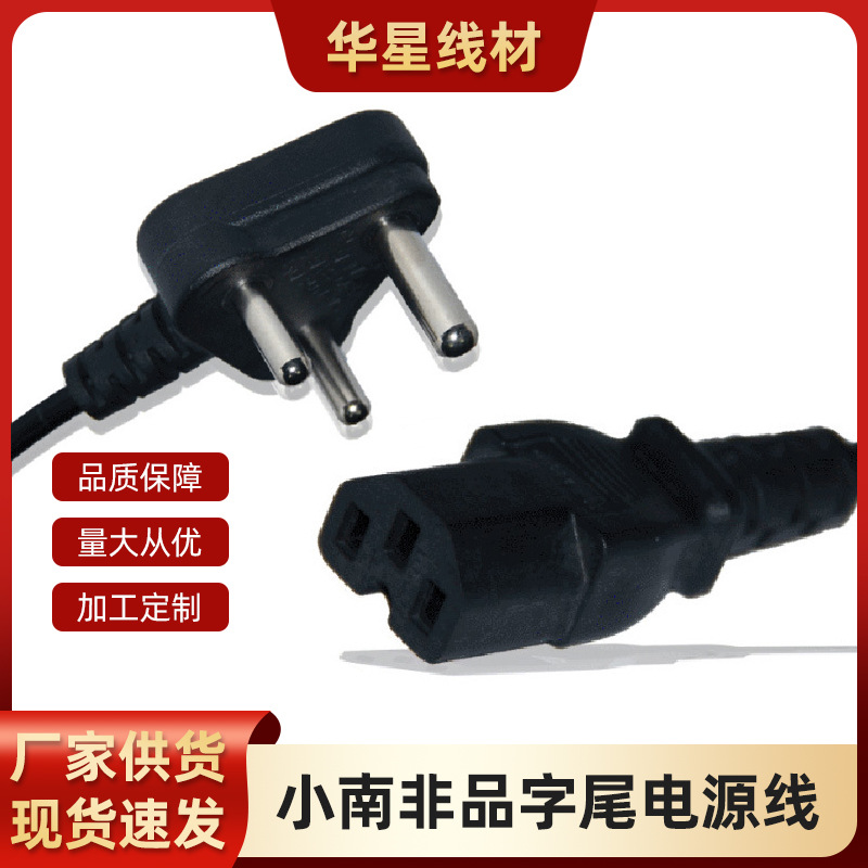 小南非插头电线电缆3芯1.0平方三圆柱插印度三孔品字尾插头线插座