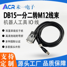 DB15一分二转M12线束 机械臂末端IO伺服编码器屏蔽航空信号控制线