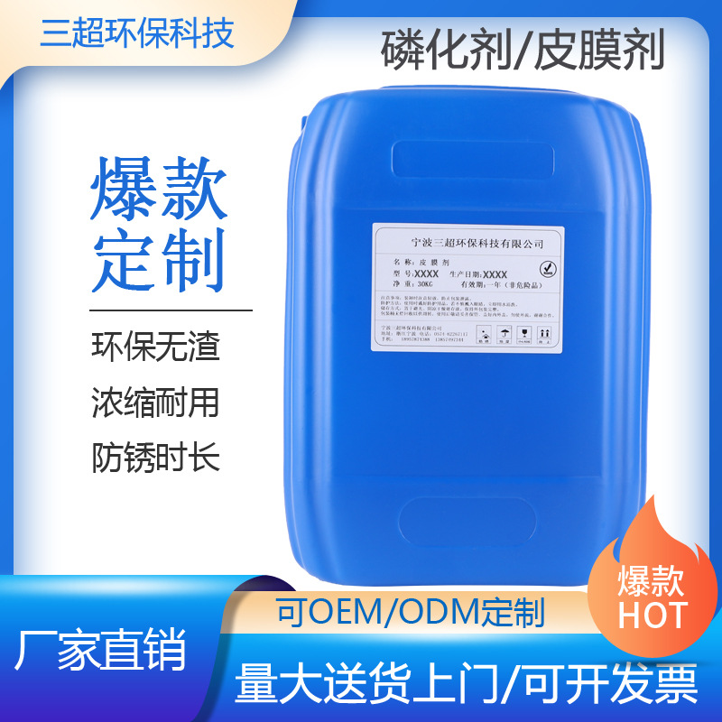 OEM铁锌系环保 防锈磷化液 金属清洗剂常温 发黑灰不锈钢酸洗液