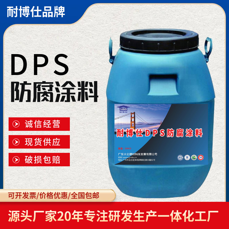 DPS防腐涂料耐酸碱抗氯离子渗透特性 水性高渗透纳米防腐防水涂料