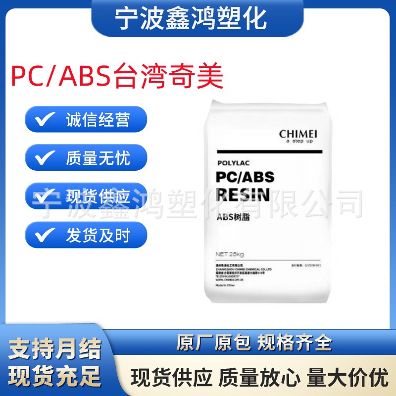 PC/ABS 台湾奇美 PC-510 耐热性 阻燃 高流动 用途 电子电器部件