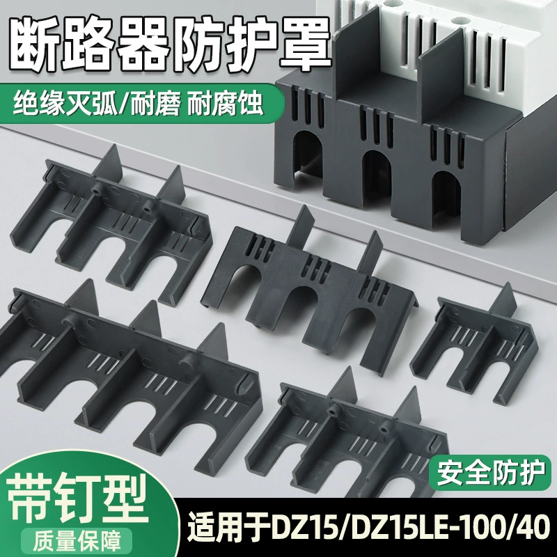 DZ15LE автоматический выключатель дугоперегородка утечка открытая дугоразрядная крышка защитная крышка 4901 изоляционная защитная крышка летающая дуга 100A