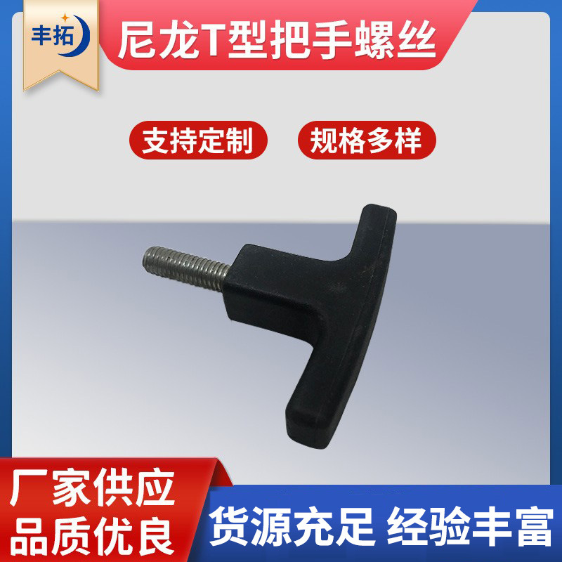 尼龙T型把手 内丝螺纹一字机床提手 工业可调紧固旋钮T型把手