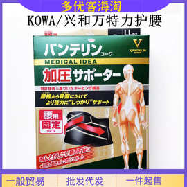 日本Vantelin/KOWA  兴和/万特力 护腰男女通用腰托腰封正品原装