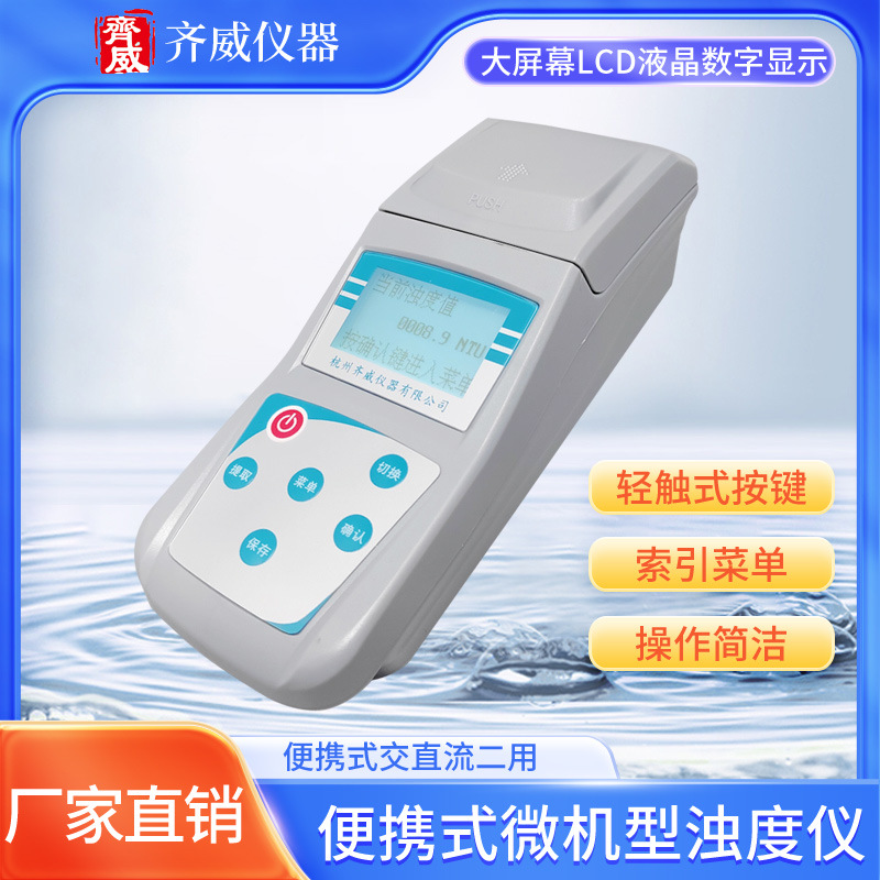 齐威ZD-2A台式浊度仪便携污水自来水浊度计手持式散射浊度检测仪