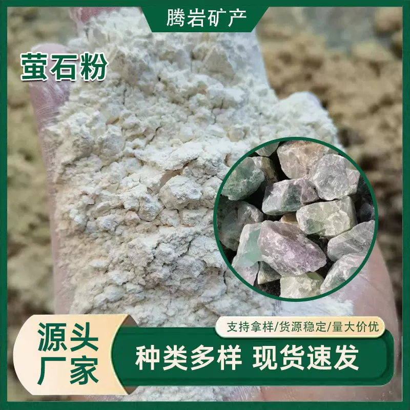 浮选脱水萤石粉 砂轮玻璃工业级200目萤石粉助溶剂专用萤石干磨粉