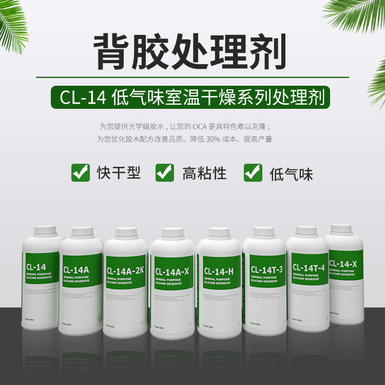 硅胶处理剂 CL-14硅胶表面胶处理剂 处理硅胶表面后粘双面胶才牢