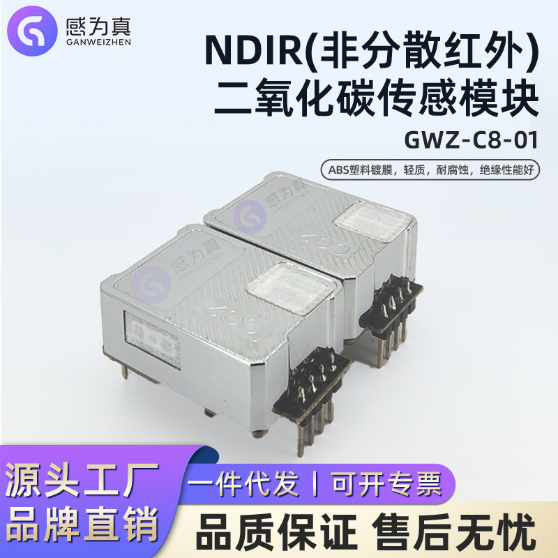 NDIR非分散红外CO2气体传感模块二氧化碳传感模块GWZ-C8-01