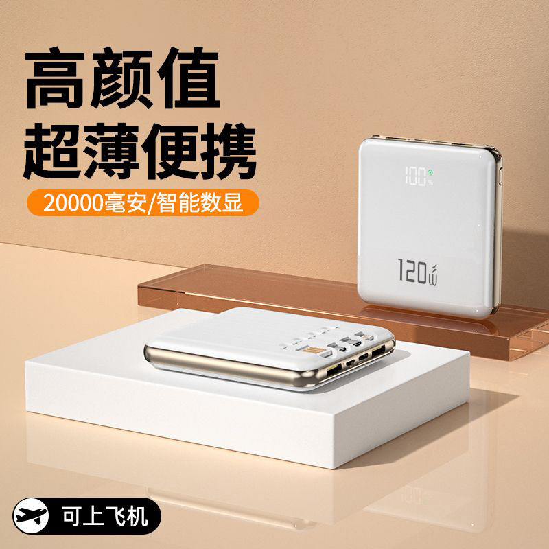 CCC认证充电宝20000毫安超级快充120W带四线超薄迷你便携移动电源|undefined