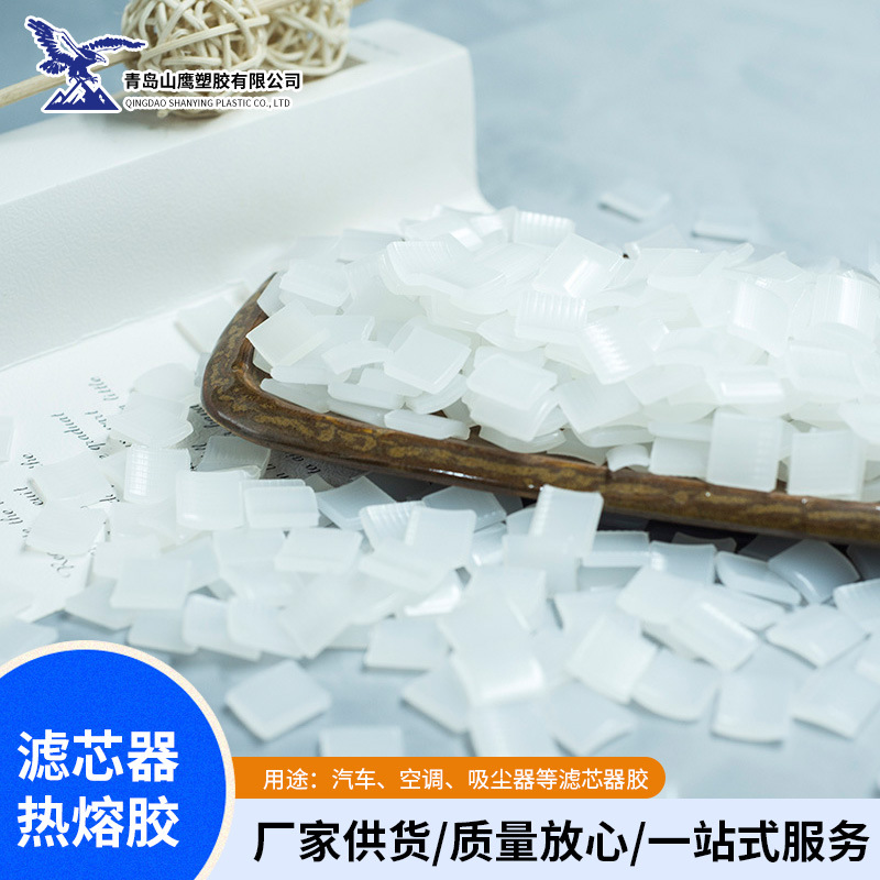 现货销售汽车空调净化滤芯器专用热熔胶粒 工业滤芯器热熔胶颗粒