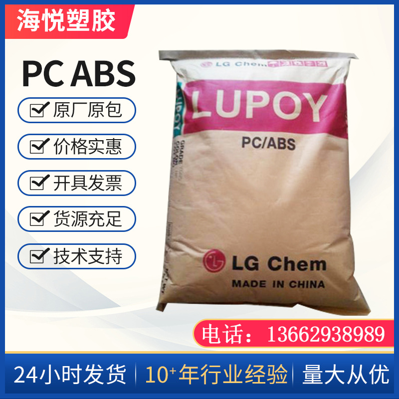 PC/ABS 广州LG韩国LG GN5001RFH GN-5001RFG GN-5 001RF HR-5007A