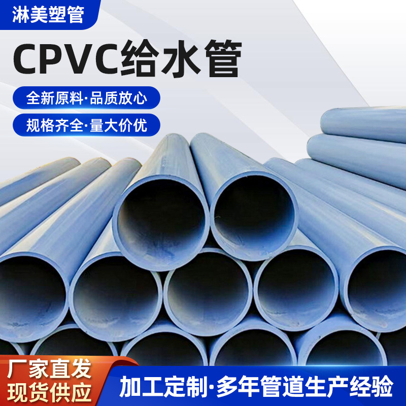 CPVC工业化工管道 氯化聚氯乙烯保温管 CPVC冷热水给水管