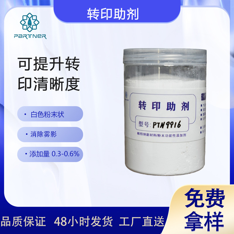 PTN9916 转印剂 是一种高效的有机物，应用于转印粉末涂料中