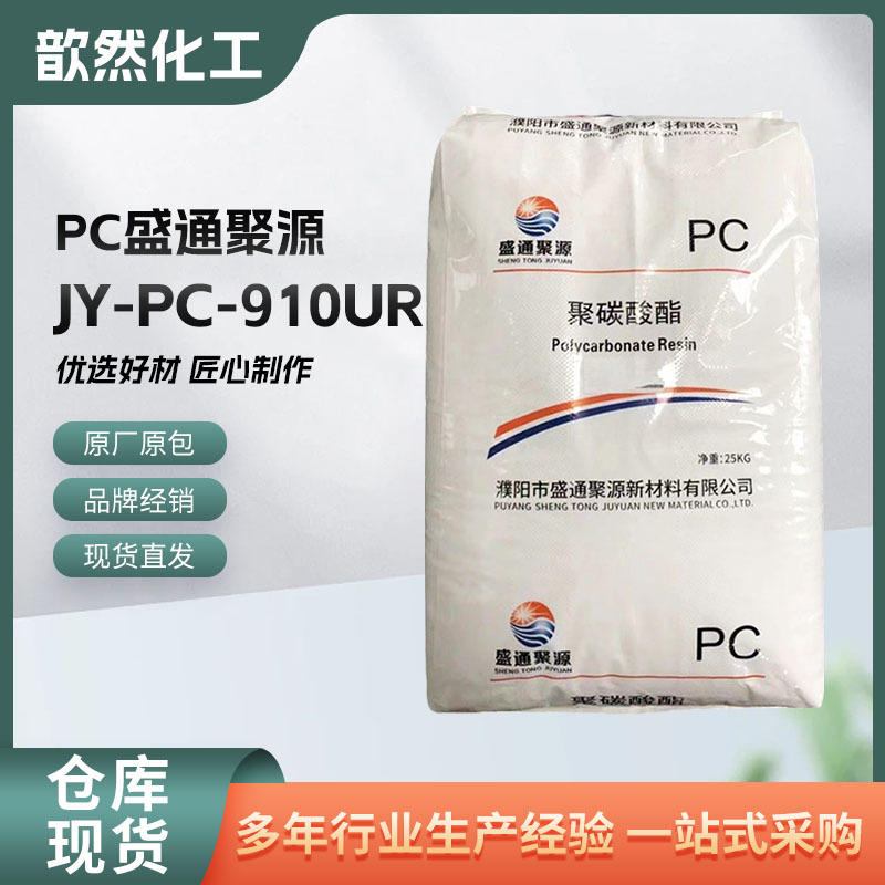 盛通聚源JY-PC-910UR透明注塑级通抗紫外线户外汽车灯罩电器用PC