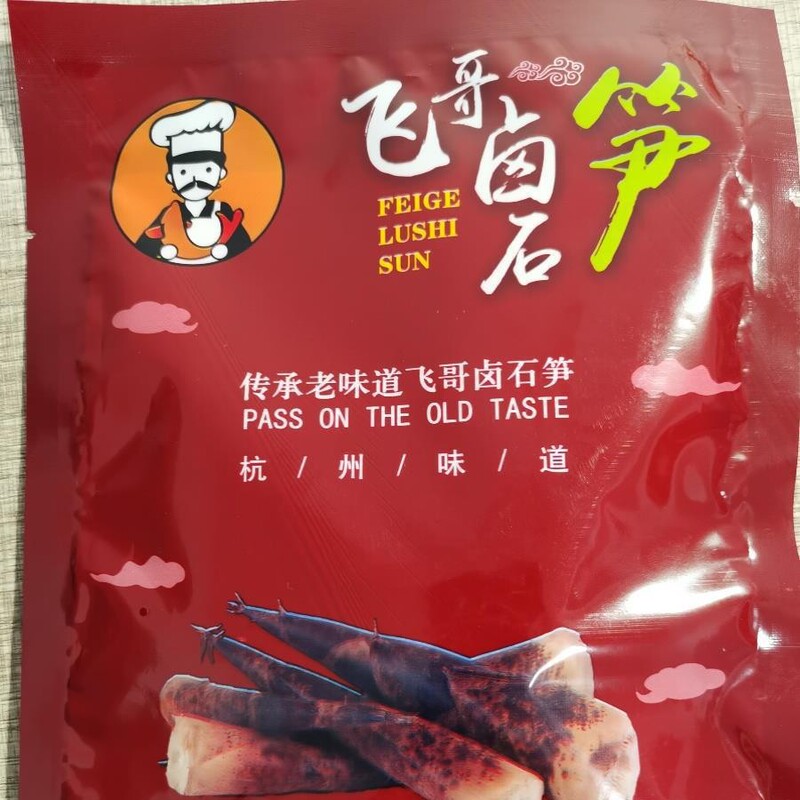 杭州臨安天目塩漬けタケノコ、油煮タケノコ、すぐに食べられるタケノコ、柔らかく新鮮なタケノコ、袋詰め、手で皮をむいたタケノコ、ほんのり辛い|undefined