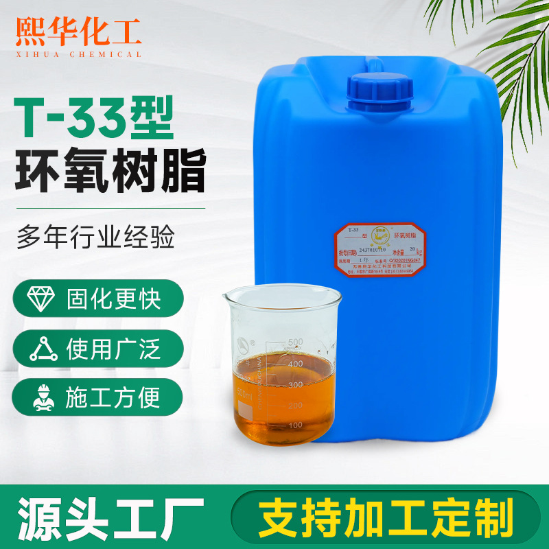 厂家供应环氧固化剂T-33化工建筑用环氧树脂固化剂批发环保配方