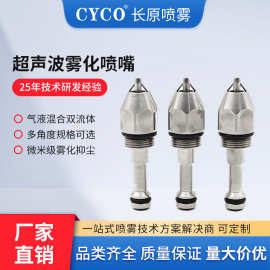 超声波雾化喷嘴USL双流体微米级干雾抑尘喷嘴煤场矿场粉尘治理