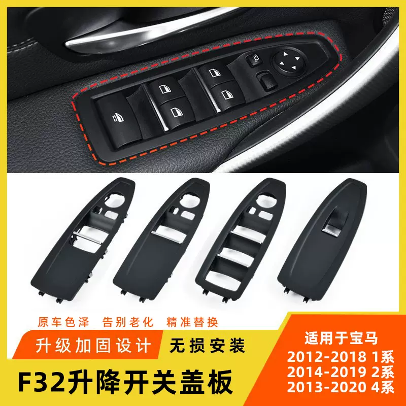 适用于宝马1系2系4系车窗升降器开关面板双门跑车f32开关盖板饰板