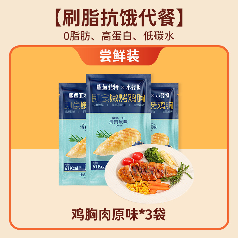 鲨鱼菲特鸡胸肉0脂肪高蛋白即食健身代餐低肥主食减开袋零食食品|undefined