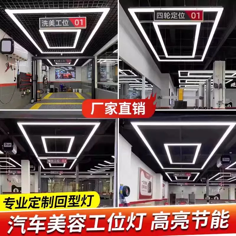 LED汽修工位灯洗车汽车展厅长条防水无缝拼接回字形吊灯高亮度