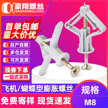 石膏板专用膨胀螺丝飞机胀管塑料涨塞蝴蝶型空心墙自攻胀塞胶塞M8